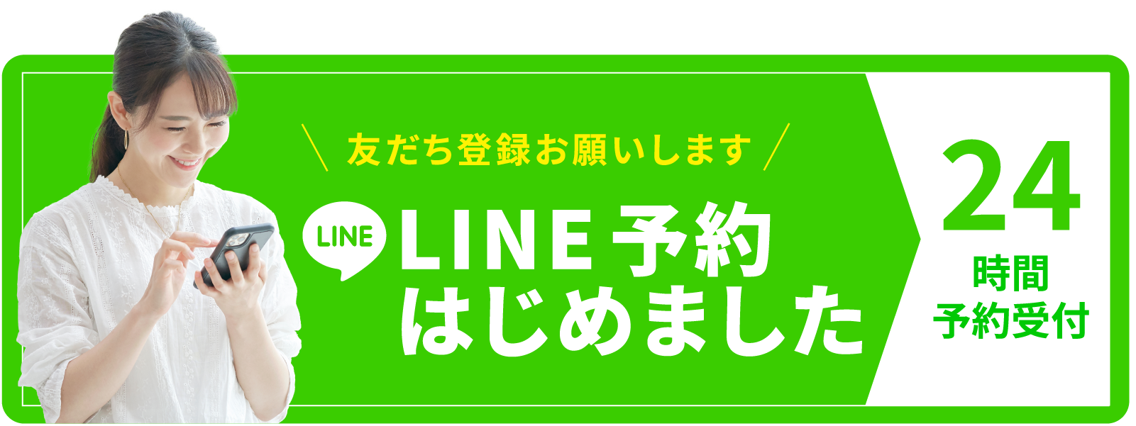 LINE予約