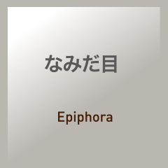なみだ目：Epiphora