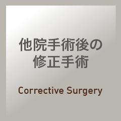 他院手術後の修正手術：Orbital Fracture