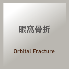 眼窩骨折：Corrective Surgery