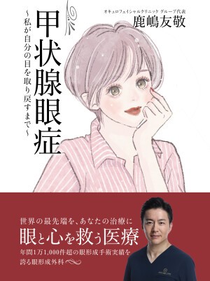 『甲状腺眼症　～私が自分の目を取り戻すまで～』