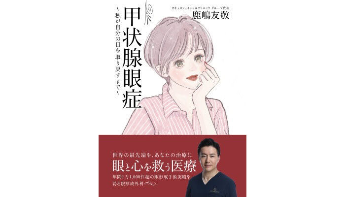 『甲状腺眼症　～私が自分の目を取り戻すまで〜』
