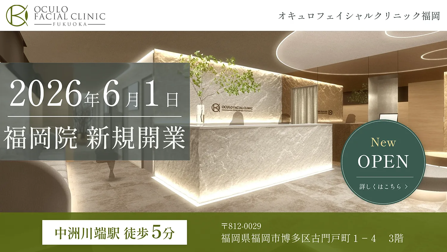 福岡医院開院バナー